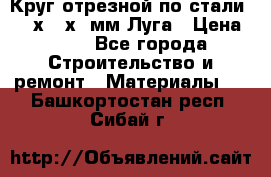 Круг отрезной по стали D230х2,5х22мм Луга › Цена ­ 55 - Все города Строительство и ремонт » Материалы   . Башкортостан респ.,Сибай г.